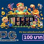 pg slotเครดิตฟรี